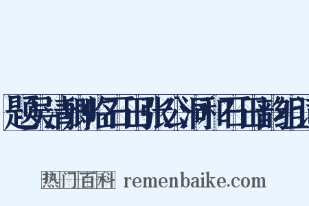 题吴清卿临石田张公洞和石田韵组词是什么意思的图片